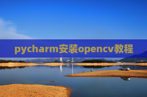 pycharm安装opencv教程 pycharm安装opencv教程